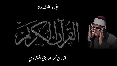 القرآن الكريم بصوت الشيخ والقارئ محمد صديق المنشاوي الجزء العشرون تجويد جودة عالية HD
