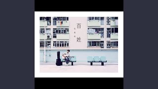 百姓 - 吳業坤