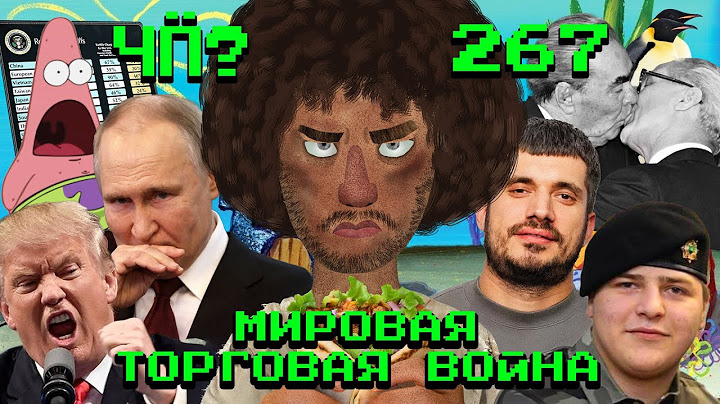 Чё Происходит #267 | Трамп начал войну, Паша Техник умер, Олега Кашина отменяют