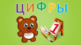 Цифры для детей. Учимся считать