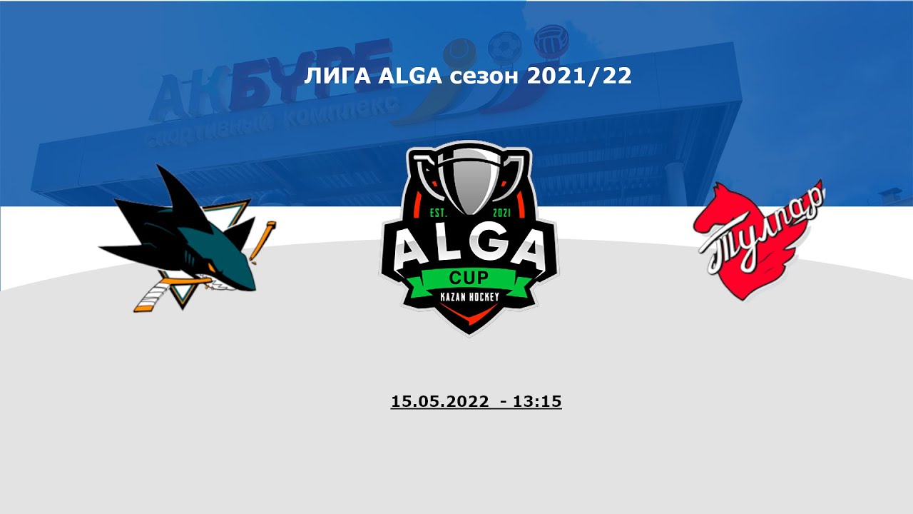 Alga Cup Казань. Хк Сан Хосе логотип. Хк Соловей Шаркс. Alga Cup Казань logo.