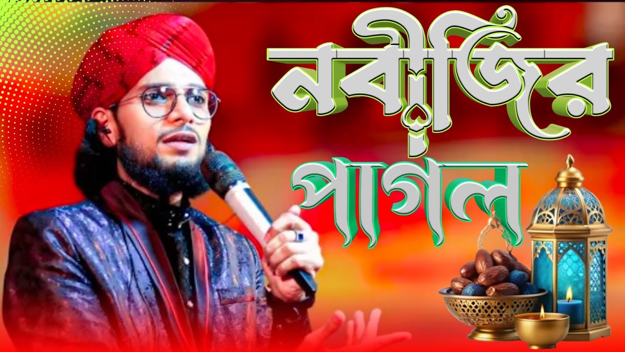 আমি নবীজির পাগল আমি মদিনার পাগল | Ami nobijir pagol Ami Madina pagol |  MD Imran new naat 2026