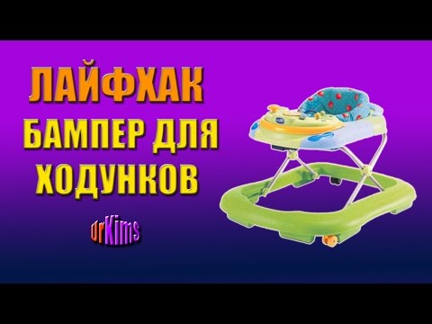 Лайфхак - бампер для детских ходунков chicco