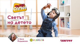 Светът на детето