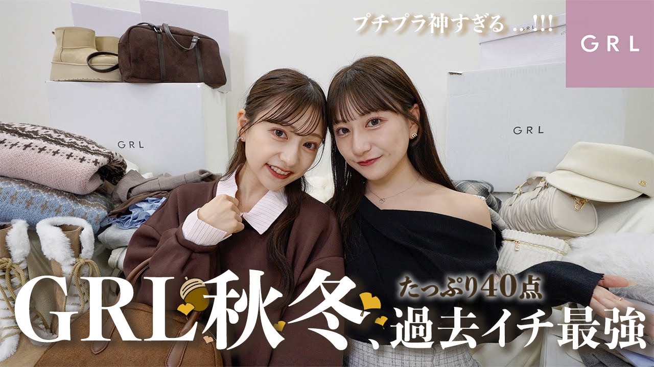 【GRL新作】秋冬たっぷり3箱分🧺トレンド抑えた高見えアイテムが過去イチ可愛い…！🍂