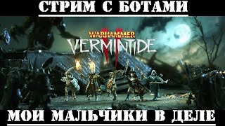 🔴 Warhammer: Vermintide 2 ➤ Катаклизм с ботами ➤ Лучшие тимейты)))