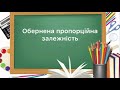 6 клас. Обернена пропорційна залежність