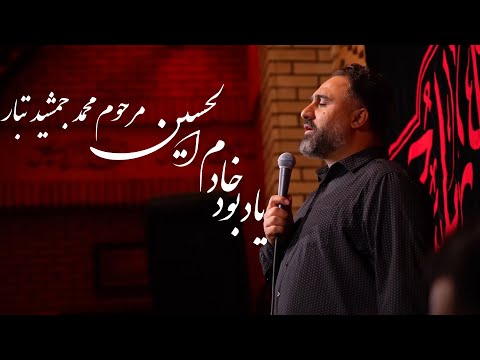 هيئت ريحانة النبی یادبود خادم الحسین مرحوم محمد جمشید تبار کربلایی محمد فصولی 