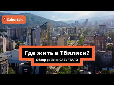 ГДЕ ЖИТЬ В ТБИЛИСИ? ОБЗОР РАЙОНА САБУРТАЛО