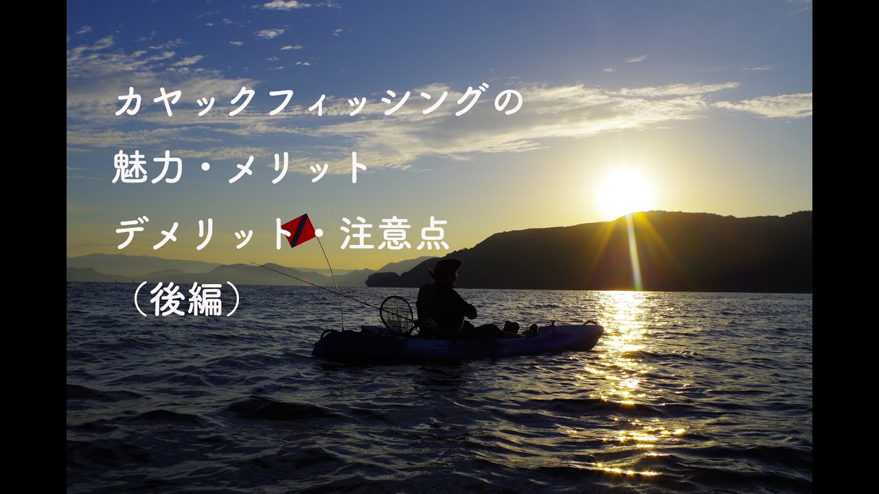 カヤックフィッシング入門講座 第四回 カヤックフィッシングの魅力 メリット 注意点 デメリット 後編 Youtube