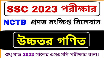 SSC 2023 উচ্চতর গণিত সংক্ষিপ্ত সিলেবাস | Higher Math Short Syllabus SSC 2023 | SSC 2023 Syllabus
