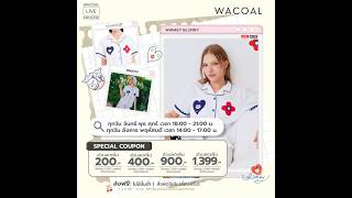 📣 สายช้อปมารวมตัว! วันนี้ Wacoal จัดเต็มแบบไม่มีกั๊ก ❤️