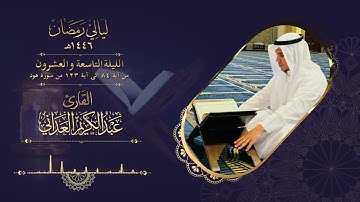 ليالي رمضان | القارئ عبدالكريم العداني | الليلة التاسعة والعشرين - قيام