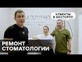 Ремонт стоматологии в Москве. Отзыв заказчиков