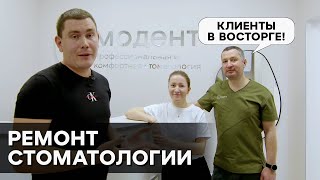 Ремонт стоматологии в Москве. Отзыв заказчиков