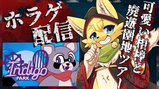 【Indigo Park】可愛いガイドのアライグマと行く廃遊園地ツアー🎡【#vtuber 】#ケモノvtuber