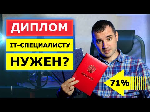 Нужен ли диплом ВУЗа программисту / ИТ-специалисту. Чему научили в ВУЗе за 5 лет?