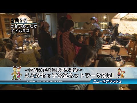 区内の子ども食堂が連携～えどがわっ子食堂ネットワーク発足～