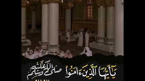 إن الله وملائكته يصلون على النبي بصوت القارئ عبدالرحمن الأركي
