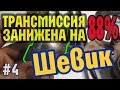 Шевик #4 Зачем протачивать кулаки, РК 3:1, общее занижение трансмиссии