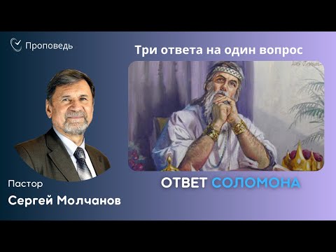 Три ответа на один вопрос | Ответ Соломона | Сергей Молчанов
