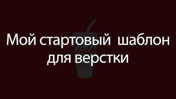 Мой стартовый шаблон для верстки сайтов.