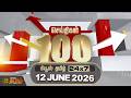 🔴LIVE : Today Fast 100 News | 12 JUNE 2026 | இன்றைய 100 முக்கியச் செய்திகள் | CM Vijay | TVK