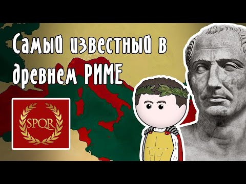 Как обрёл популярность? Гай Юлий Цезарь | на пальцах | часть 1