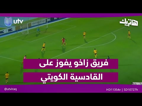 فريق زاخو يفوز على القادسية الكويتي