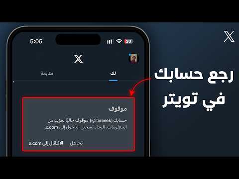 استرجاع حساب تويتر موقوف او معطل حسابك موقوف 