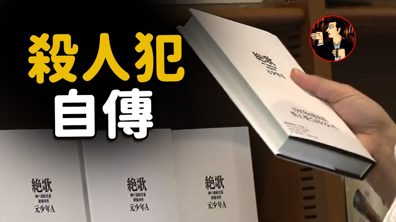 14歲殺人犯挑釁警方 殺人後還出版自白書 絕歌 日本酒鬼薔薇聖斗事件 Youtube 14歲殺人犯挑釁警方 殺人後還出版自白書 絕歌 日本酒鬼薔薇聖斗事件 Youtube