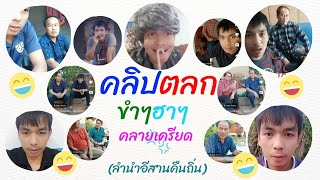 #รวมคลิปสั้น #ตลกฮาๆ ขำๆ #EP.50 #ลำนำอีสานคืนถิ่น