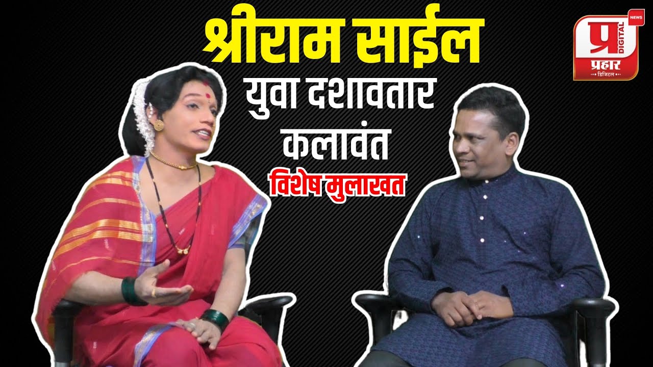Shriram Sail | युवा दशावतार कलावंत श्रीराम साईल यांची विशेष मुलाखत @PrahaarDigital