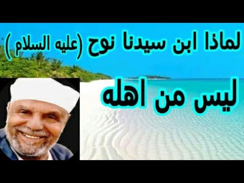 لماذا ابن سيدنا نوح عليه السلام ليس من اهله