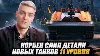 КОРБЕН СЛИЛ ДЕТАЛИ НОВЫХ ТАНКОВ 11 УРОВНЯ 🔥 WOT 2.0
