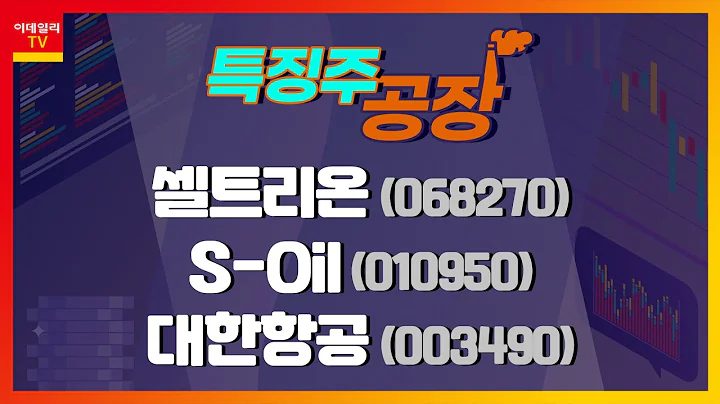 셀트리온, S-Oil, 대한항공_특징주 공장 (20211005)