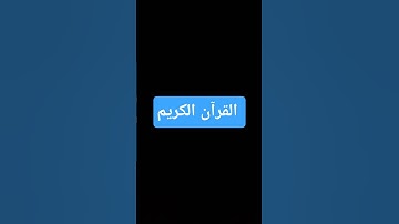 استمع الى القرآن الكريم راحة نفسيّة 💙💙💙