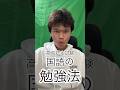 16歳で高卒認定に合格した僕が教える！国語の勉強法