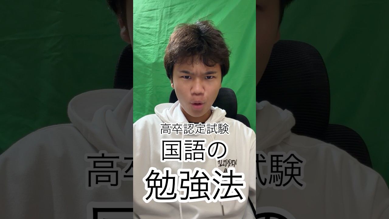 16歳で高卒認定に合格した僕が教える！国語の勉強法