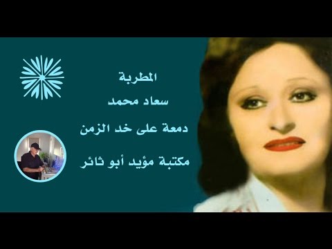 سعاد محمد دمعة على خد الزمن مكتبة مؤيد أبو ثائر