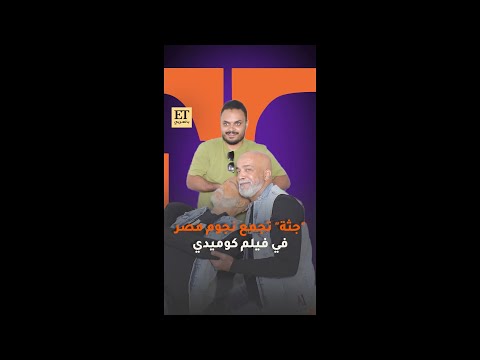 جثة تجمع نجوم مصر في فيلم كوميدي