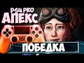 АПЕКС ПС4 _ Победка _ APEX LEGENDS PS4