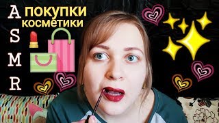 АСМР Покупки бюджетной  косметики в Подружке 💸💄🛍️ шепот ASMR обзор и болталка