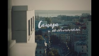 Самара и ее обитатели