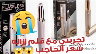 تجربتي مع قلم ازاله شعر الحواجب 😱ريفيو عن جهاز فلاوليس لازاله شعر الحاجب هل هو عملي أو لا 🤔