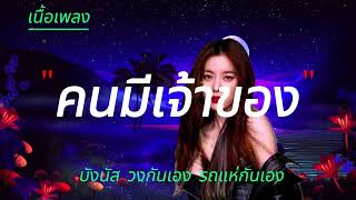 คนมีเจ้าของ-บังนัส วงกันเอง รถแห่กันเอง [เนื้อเพลง]