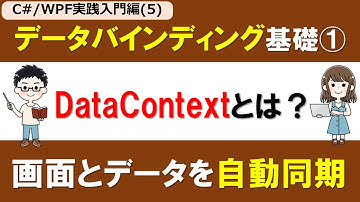 【C# /WPF実践入門編(5)】データバインディングの基礎①～DataContextとは？～【MVVMへ進む前の基礎固め】