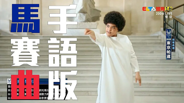 前进巴黎 2024！法国国歌《马赛进行曲》手语版 - 天天要闻