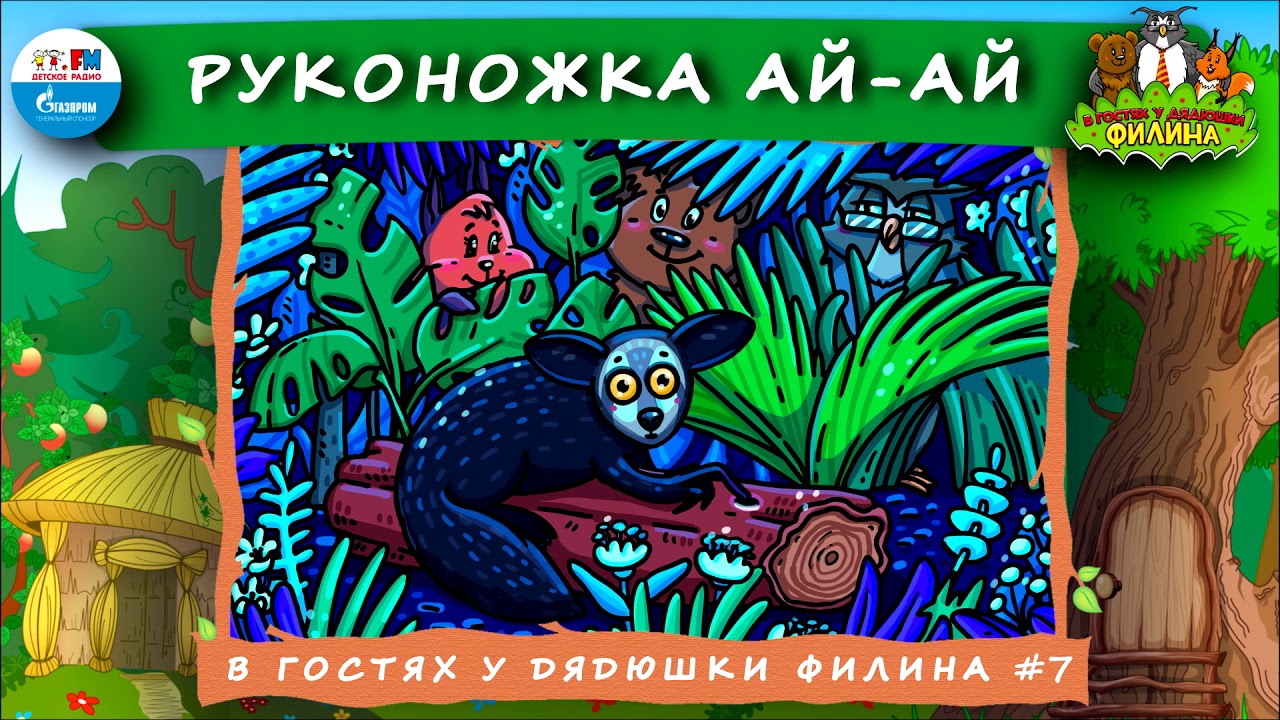 Продолжай подкаст в гостях у дядюшки. В гостях у дядюшки Филина. Аудиосказки в гостях у дядюшки Филина. Сказки дядюшки Филина. Дядюшка Филин аудиосказка.