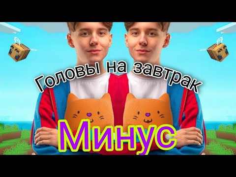 Я ем головы на завтрак час